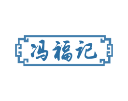 冯福记 商标图样