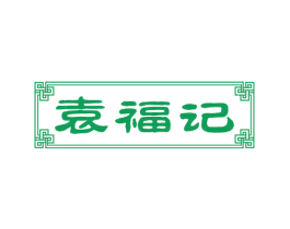 袁福记 商标图样