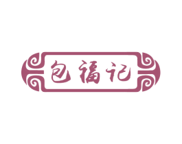 包福记 商标图样
