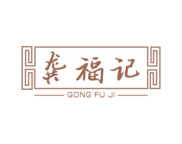 龚福记 商标图样