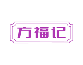 方福记 商标图样
