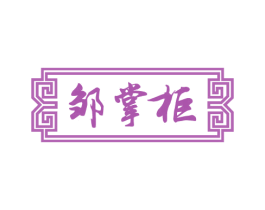 邹掌柜 商标图样