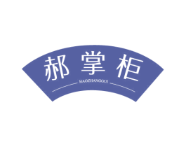 郝掌柜 商标图样