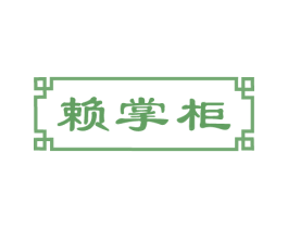 赖掌柜 商标图样