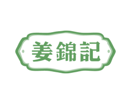 姜锦记 商标图样