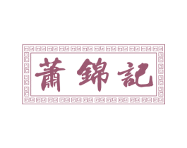 萧锦记 商标图样