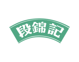 段锦记 商标图样