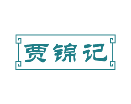 贾锦记 商标图样