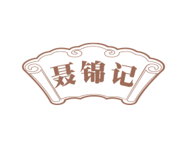 聂锦记 商标图样