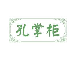 孔掌柜 商标图样