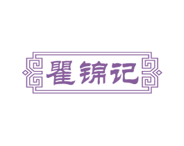 瞿锦记 商标图样