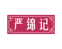 严锦记 商标图样
