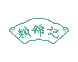 赖锦记 商标图样