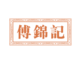 傅锦记 商标图样