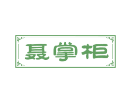 聂掌柜 商标图样