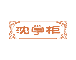 沈掌柜 商标图样