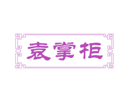 袁掌柜 商标图样