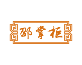 邵掌柜 商标图样