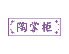 陶掌柜 商标图样