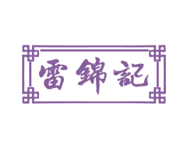雷锦记 商标图样