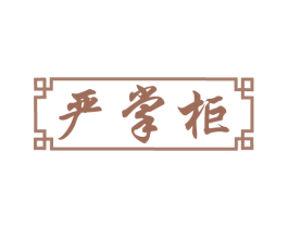 严掌柜 商标图样