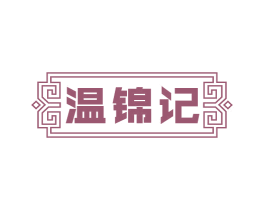 温锦记 商标图样