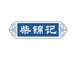 柴锦记 商标图样