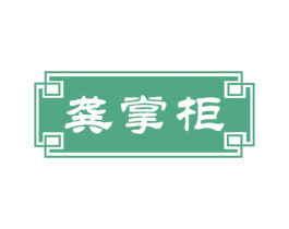 龚掌柜 商标图样