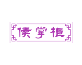 侯掌柜 商标图样