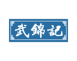 武锦记 商标图样