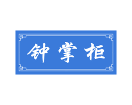 钟掌柜 商标图样