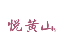 悦黄山 商标图样
