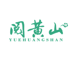 阅黄山 商标图样