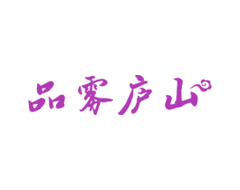 品雾庐山 商标图样