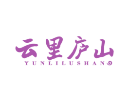 云里庐山 商标图样
