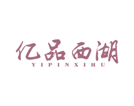 亿品西湖 商标图样