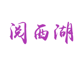 阅西湖 商标图样