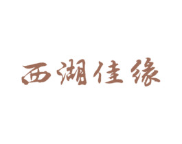 西湖佳缘 商标图样