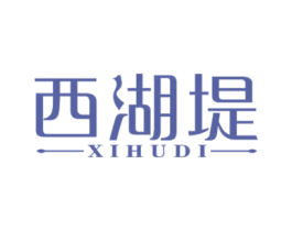 西湖堤 商标图样