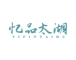 忆品太湖 商标图样