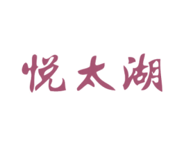悦太湖 商标图样
