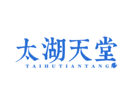 太湖天堂 商标图样