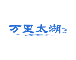 万里太湖 商标图样
