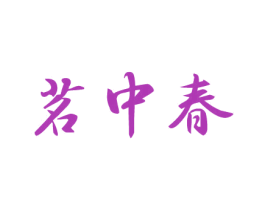 茗中春 商标图样