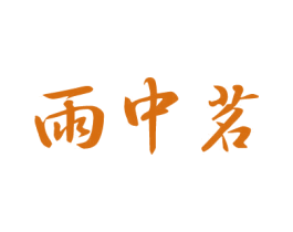雨中茗 商标图样