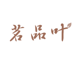 茗品叶 商标图样