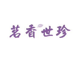 茗香世珍 商标图样