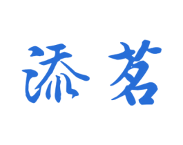 添茗 商标图样