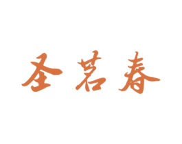 圣茗春 商标图样