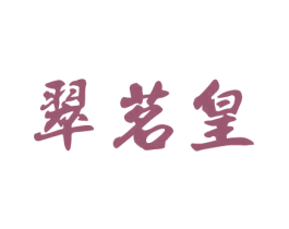 翠茗皇 商标图样